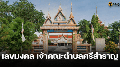 เลขมงคล ทะเบียนรถแห่ตราตั้ง เจ้าคณะตำบลศรีสำราญ คนใหม่