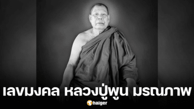 เลขมงคล หลวงปู่พูน เจ้าอาวาสวัดป่าเกษมสุข มรณภาพ งวด 16 มี.ค. 67