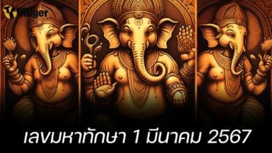 เลขมหาทักษา 1 มีนาคม 2567