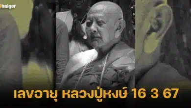 เลขอายุ หลวงปู่หงษ์ 16 3 67 ละสังขาร