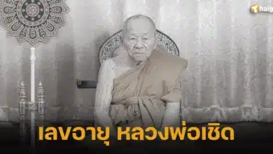เลขอายุ หลวงพ่อเชิด 1 3 67