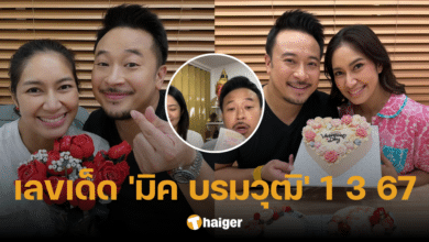 เลขเด็ด 1 3 67 'มิค บรมวุฒิ' ไลฟ์สด ประกบคู่ 'แม่หมอตาล' สุดยอดหมอดูตาทิพย์