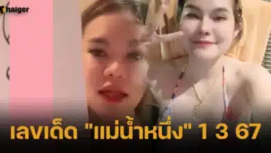 เลขเด็ด _แม่น้ำหนึ่ง_ 1 3 67