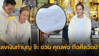 เลขเด็ด จ๊ะ อาร์สยาม ชวนคุณพ่อ ถือศีลวัดป่า คอหวยแห่ส่องเลขหน้าซองเงินทำบุญฃ