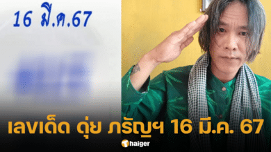 เลขเด็ด ดุ่ย ภรัญฯ งวด 16 3 67