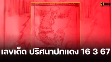 เลขเด็ด ปริศนาปกแดง งวด 16 มี.ค. 67