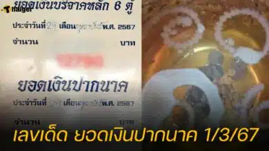 เลขเด็ด ยอดเงินปากนาค 1/3/67