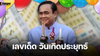 เลขเด็ด วันเกิดลุงตู่ ประยุทธ์ 21 มี.ค. 67