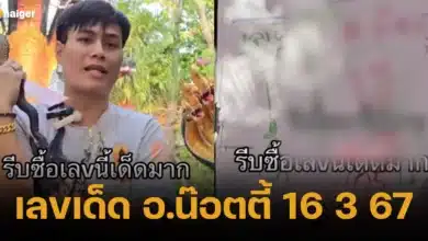 เลขเด็ด อ.น๊อตตี้ 16 3 67