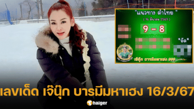 เลขเด็ด เจ๊นุ๊ก บารมีมหาเฮง 16 3 67