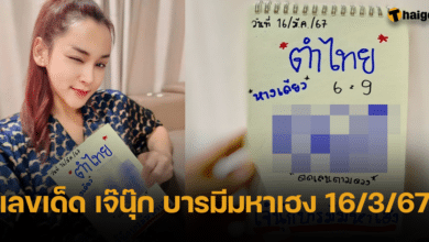 เลขเด็ด เจ๊นุ๊ก บารมีมหาเฮง 16 3 67