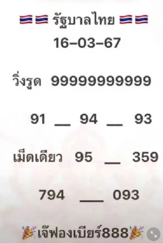 เลขเด็ด เจ๊ฟองเบียร์ 16 3 2567
