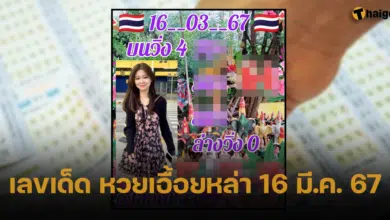 เลขเด็ด เอื้อยหล้า 16 มี.ค. 67