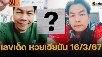 เลขเด็ด เฮียนัน งวด 16 3 67