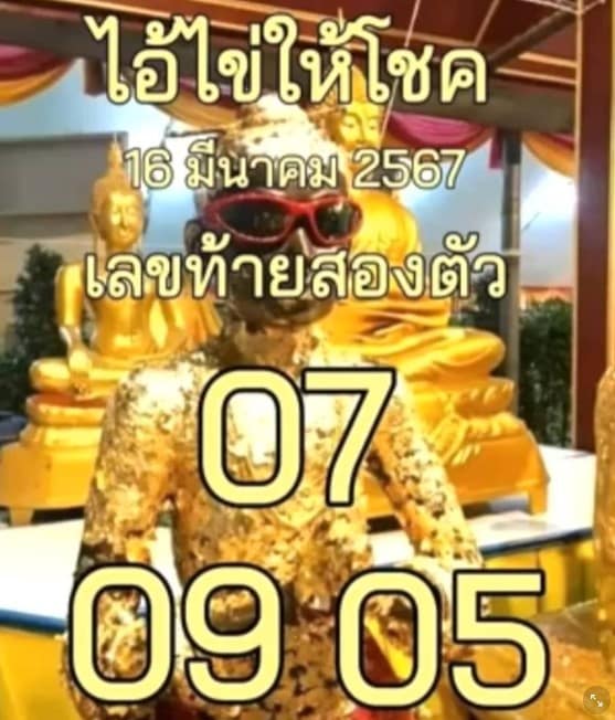 เลขเด็ดไอ้ไข่ 16 มีนาคม 2567