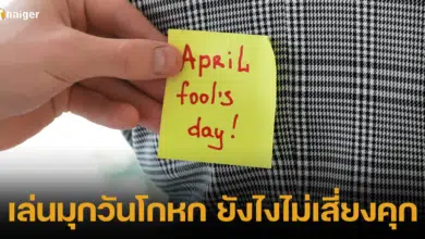 เล่นมุกวันโกหก ยังไงไม่เสี่ยงคุก 1 เมษายน 2567