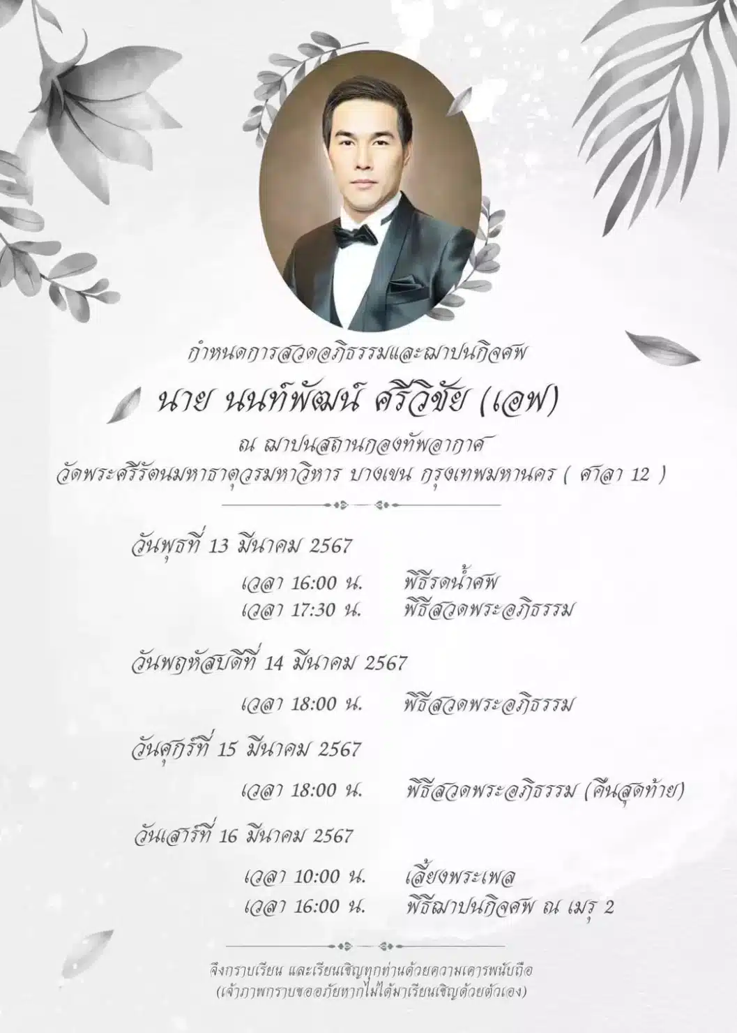 เอฟ นนทพัฒน์ ประวัติ โพสต์สุดท้าย ประกาศพิธีศพ