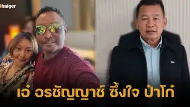เอ๋ อรชัญญาช์ ซึ้งใจ ป๋าโก๋