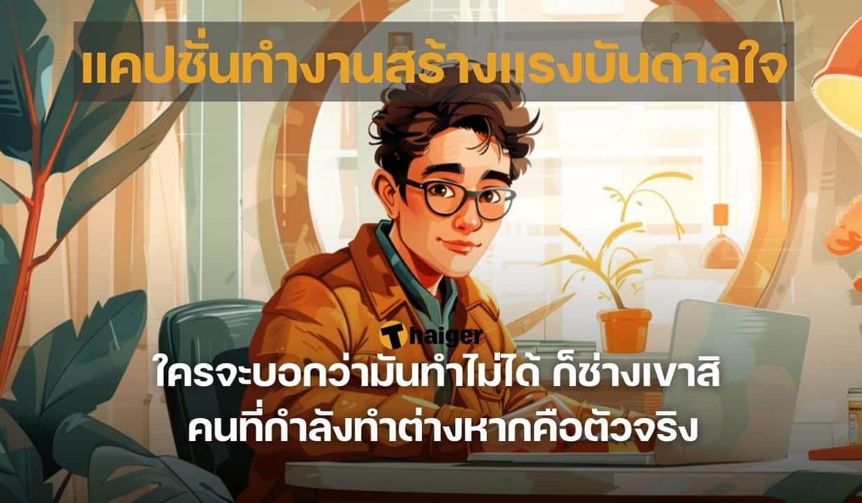 แคปชั่นทำงานสร้างแรงบันดาลใจ