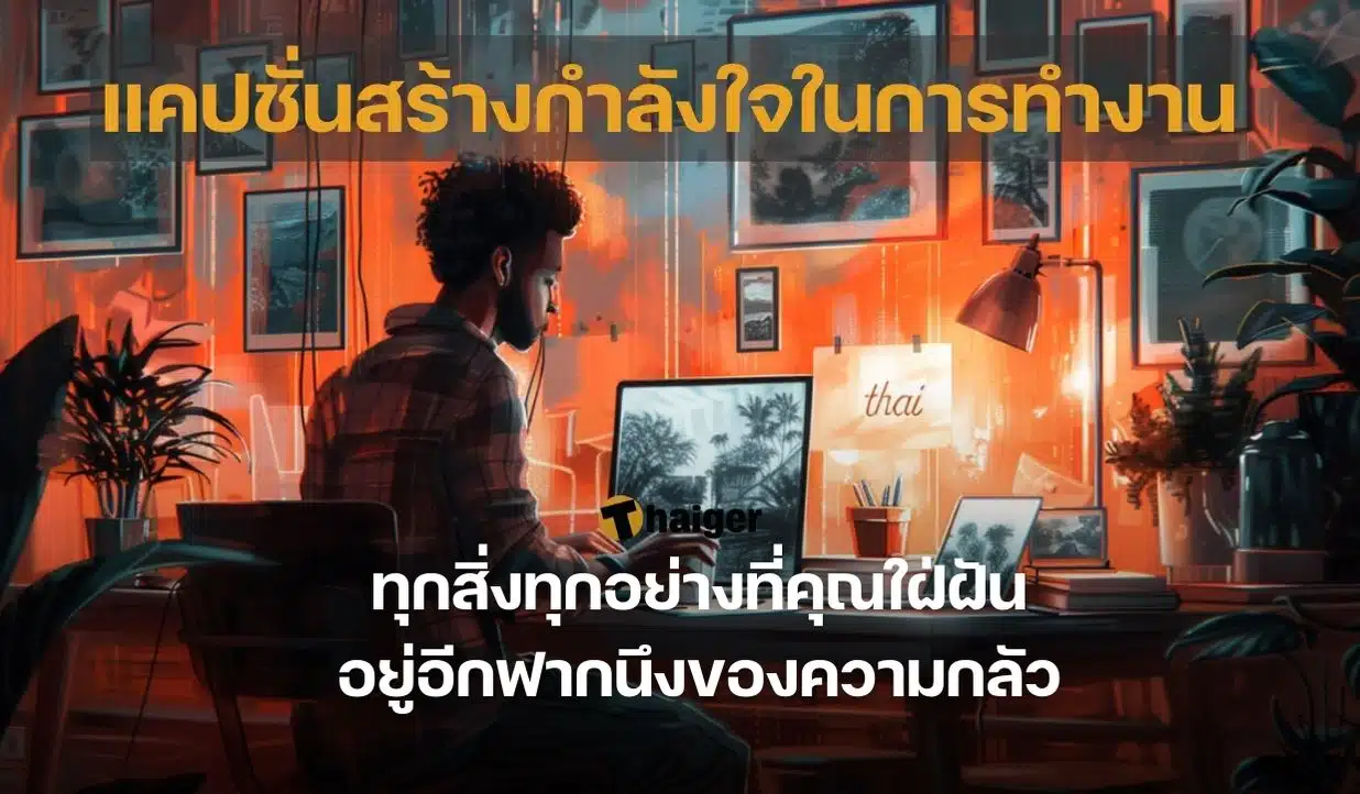 แคปชั่นสร้างกำลังใจในการทำงาน