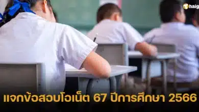 แจกข้อสอบโอเน็ต 67 ปีการศึกษา 2566 ป6 ม3