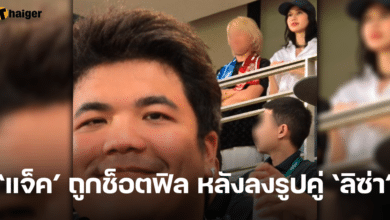 แจ็ค แฟนฉัน ถูกพระเอกดัง ช็อตฟิล หลังโพสต์แต้มบุญสูง ได้ถ่ายรูปคู่ 'ลิซ่า'