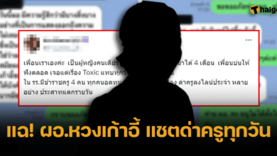 แฉ ผอ.หวงเก้าอี้ ด่ากราดครูชั้นผู้น้อยทุกวัน