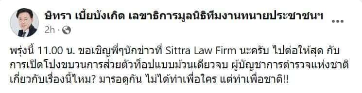 แฉเงินส่วยทนายตั้ม ผู้บัญชาการตำรวจแห่งชาติ