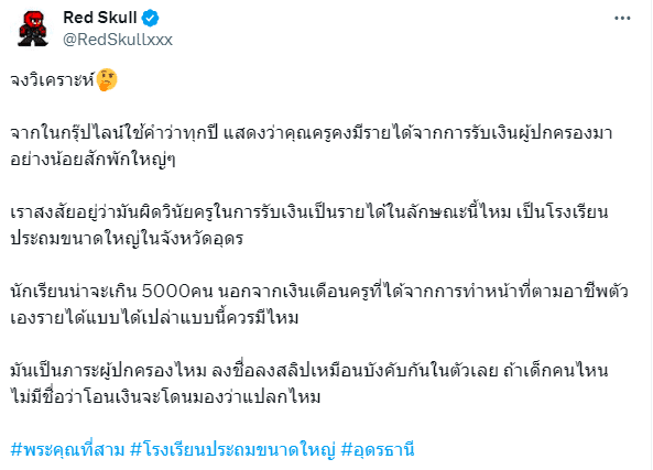 แฉโรงเรียนดัง จ.อุดรธานี เรียกเก็บเงินพิเศษ ประจำปี