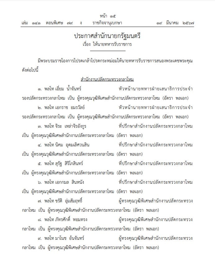 แต่งตั้งนายทหารรับราชการกลางปี 2567