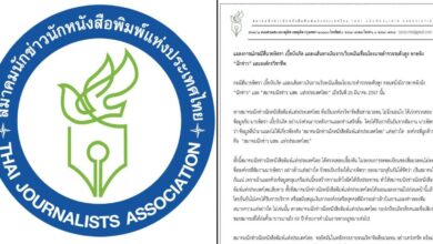 แถลงการณ์ สมาคมนักข่าวนักหนังสือพิมพ์