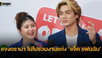 แน็ก ชาลี โฟกัส จีระกุล แจงดราม่า ไม่ไปงานแต่ง แจ็ค แฟนฉัน