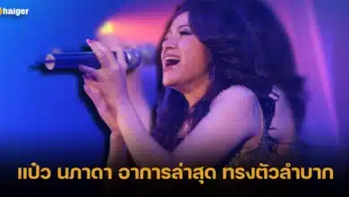แป๋ว นภาดา อาการล่าสุด ทรงตัวลำบาก พูดได้ปกติ