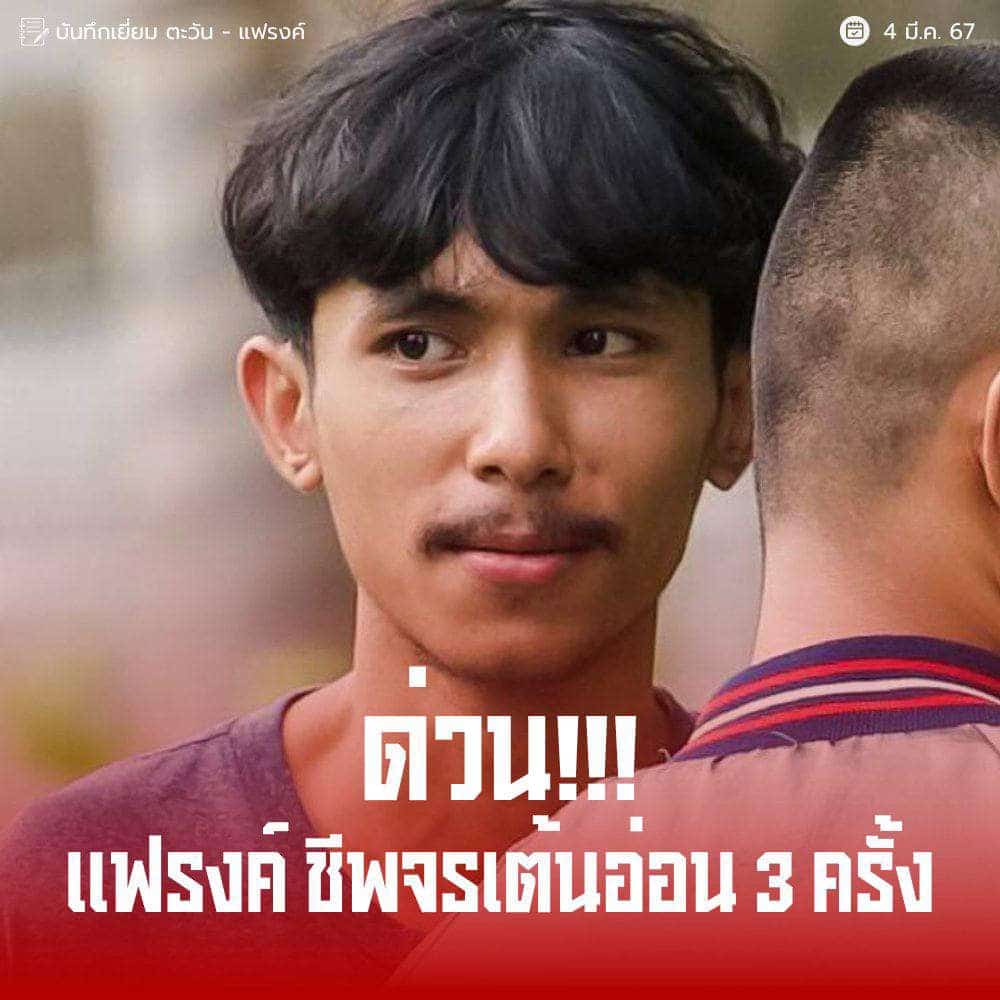 แฟรงค์ ชีพจรอ่อน 2567