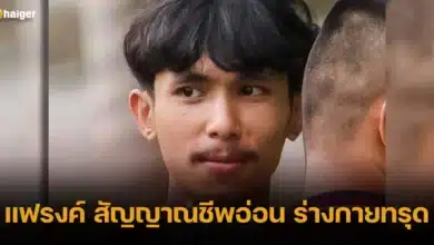 แฟรงค์ สัญญาณชีพอ่อน ร่างกายทรุด 2024
