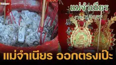 แม่จำเนียร ออกตรงเป๊ะ 1 มีนาคม 2567