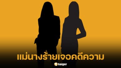 แม่นางร้ายตัวแสบ เจอคดีความ