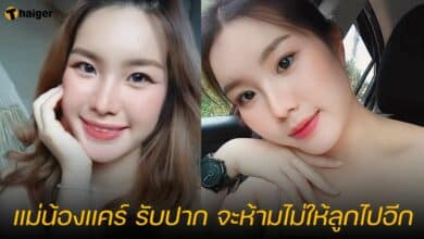 แม่น้องแคร์ รับปาก จะห้ามไม่ให้ลูกไปอีก