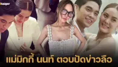 แม่มิกกี้ นนท์ ตอบปัดข่าวลือ เลิกเจนี่