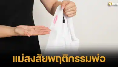 แม่สงสัยพฤติกรรมพ่อ