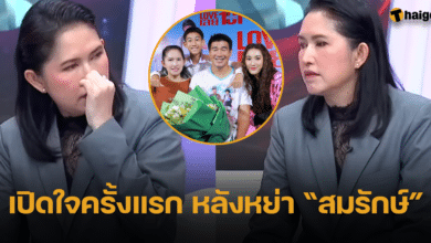 แม่เบสท์ เปิดใจหลังหย่า สมรักษ์ คำสิงห์ ยอมรับยังอยู่บ้านเดียวกัน
