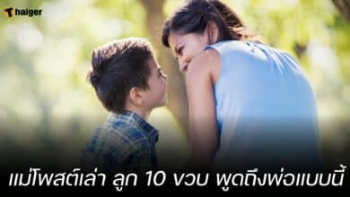 แม่โพสต์เล่า ลูก 10 ขวบ พูดถึงพ่อแบบนี้