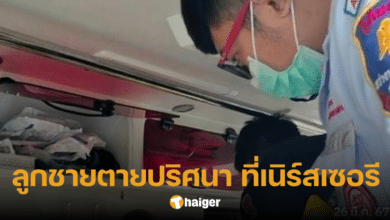 แม่ใจสลาย ลูกชาย 1 ขวบ ตายปริศนาที่เนิร์สเซอรี ผลชันสูตร ไม่ตรงคำกล่าวอ้าง