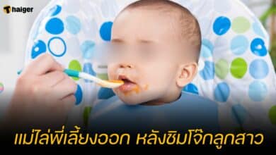 แม่ไล่พี่เลี้ยงออก หลังชิมโจ๊กลูกสาว