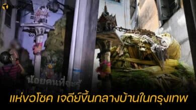 แห่ขอโชค เจดีย์ขึ้นกลางบ้านในกรุงเทพ