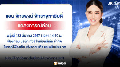แอน จักรพงษ์ เตรียมออกแถลงการณ์ ปมถูกออกหมายจับ ยืนยันฟ้องกลับแน่นอน
