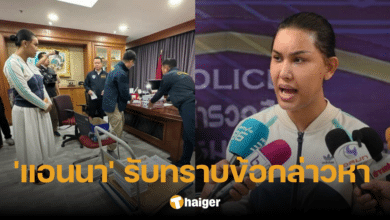 'แอนนา ทีวีพูล' รับทราบข้อกล่าวหา คดีกล่องสุ่ม ยันคำเดิม ไม่มีเจตนาโกง