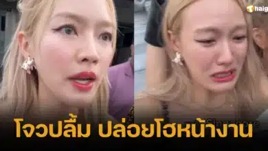 โจวปลื้ม ปล่อยโฮหน้างาน 2567