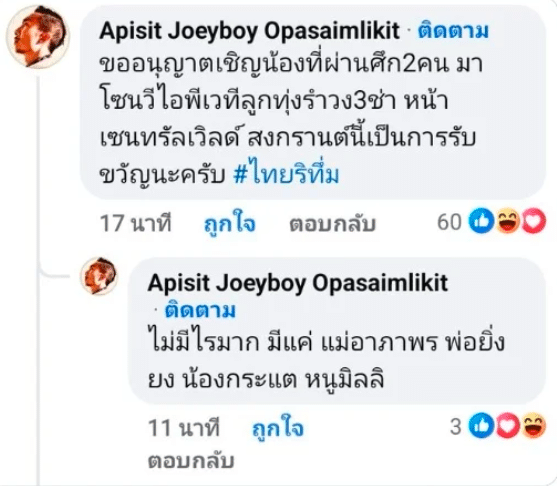 โจอี้ บอย ประกาศมอบของรับขวัญ กะเทยไทย