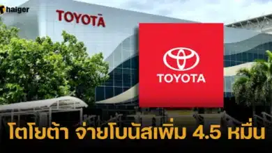 โตโยต้า จ่ายโบนัสเพิ่ม 4.5 หมื่น